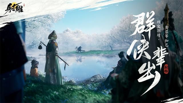 刚官宣公测的《射雕》，应该是最适合年轻人的武侠RPG