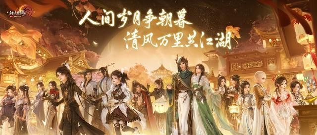 剑网3十四年周年庆典，一场游戏和玩家的“双向奔赴”