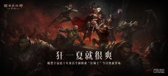 十年磨一剑，暗黑不朽的新职业到底有多炸裂？