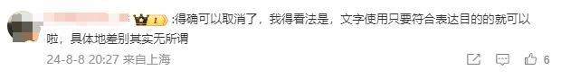 发现“的地得”可以混用后，网友们对此吵翻天了……
