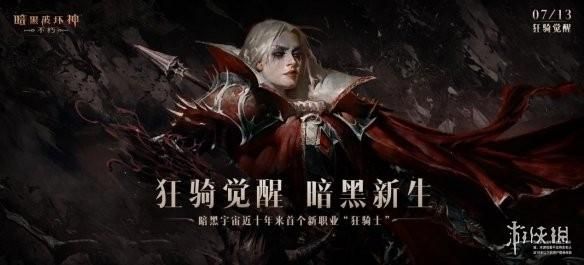 告诉你那退坑的老哥，他等了十年的暗黑新职业真来了