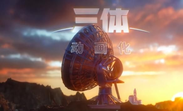 喜大普奔万策尽 艺画开天通知《三体》动画版停更两周