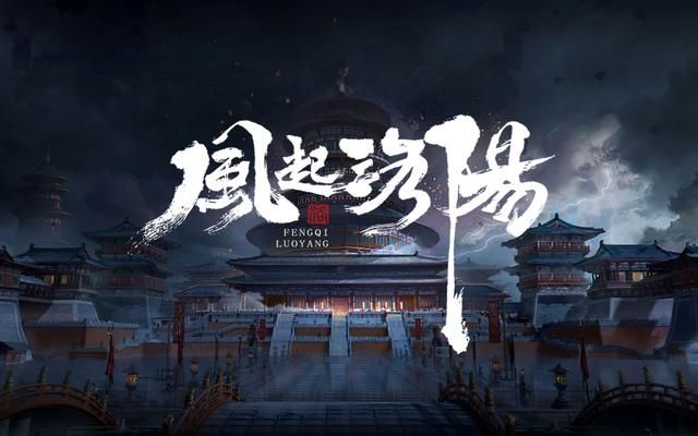 国产ARPG《风起洛阳》已停止开发 项目组人员全部离职