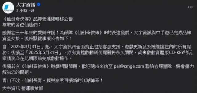国产三剑死了俩!大宇卖出《仙剑奇侠传》仅剩2天可玩