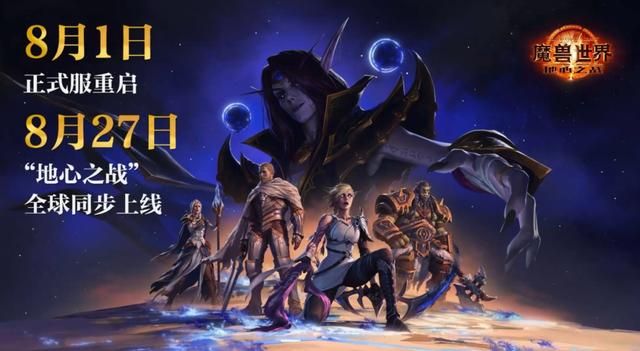 国服《魔兽世界》正式服8月1日回归