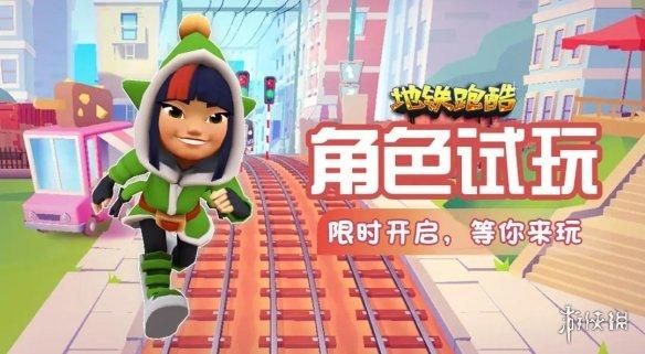 地铁跑酷免费试玩活动开启！地铁跑酷新角色精灵青青免费玩