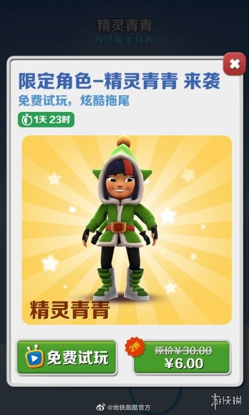 地铁跑酷免费试玩活动开启！地铁跑酷新角色精灵青青免费玩