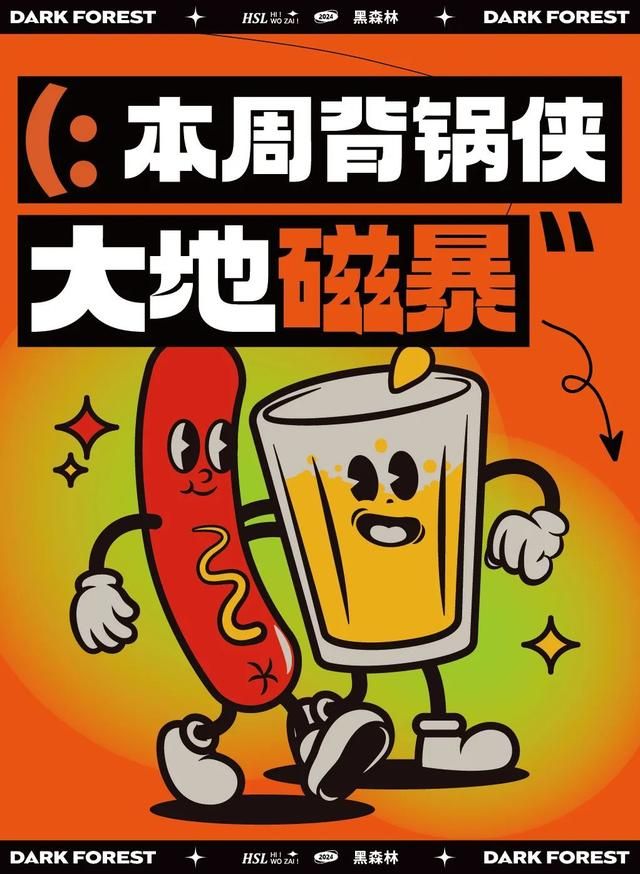 大伙找到了不用上班的终极答案，叫“大地磁暴”