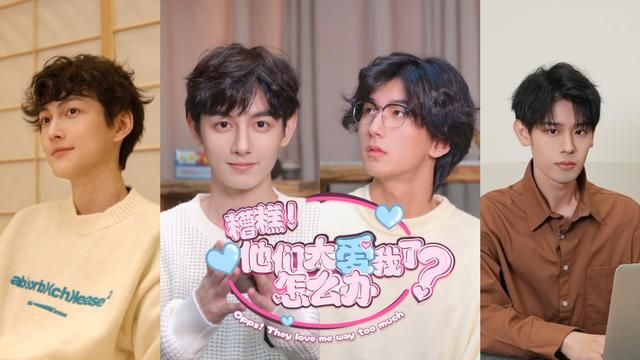 女性向真人互动影游《糟糕！他们太爱我了怎么办？》上线Steam