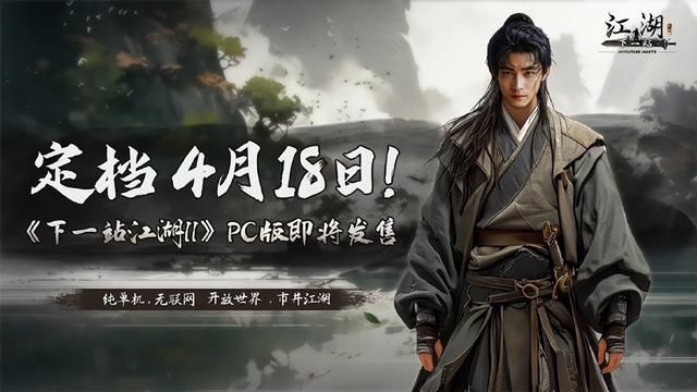 开放世界单机武侠游戏《下一站江湖II》PC版4月18日发售