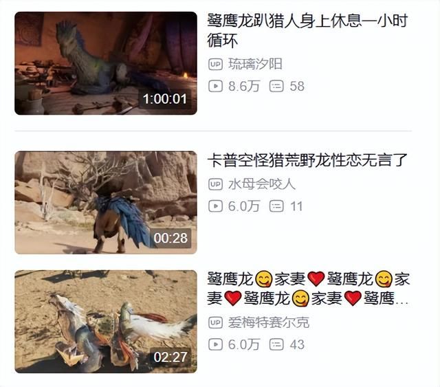 怪猎荒野发售一周多，二创涩图最多的怎么是坐骑鹭鹰龙？