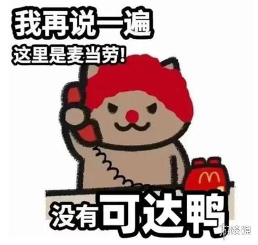 我单方面宣布，玩梗这方面麦当劳薄纱肯德基