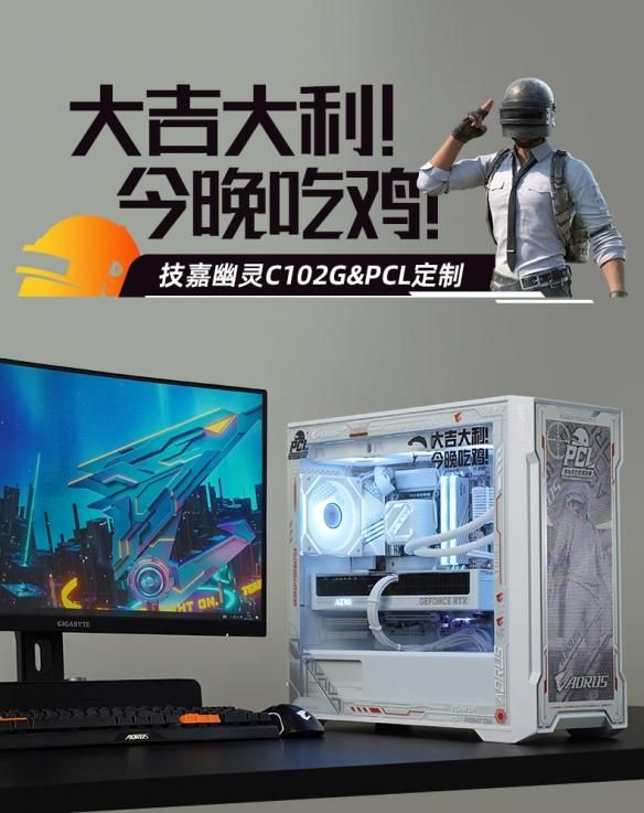 技嘉携手PCL打造联名限定主机，畅快吃鸡无压力