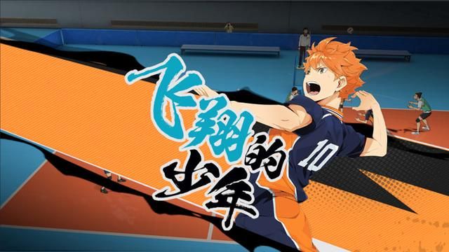 排球少年国服手游完成了我对动漫IP还原的想象