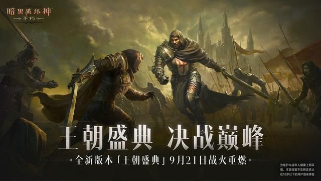 暗黑不朽新篇章王朝盛典来袭，不朽者阵营有福了