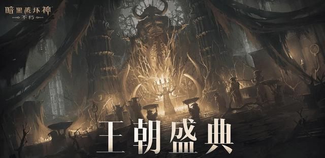 暗黑不朽新篇章王朝盛典来袭,不朽者阵营有福了