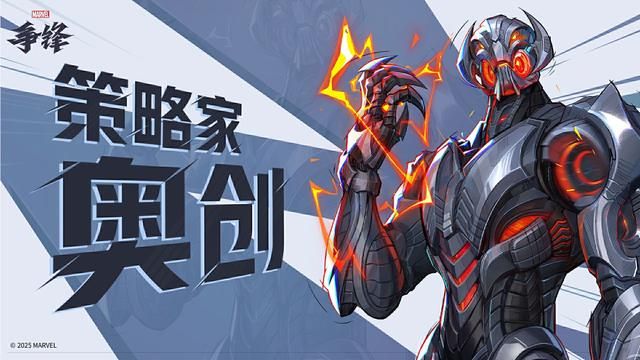 机械狂潮席卷战场,《漫威争锋》新赛季奥创参战