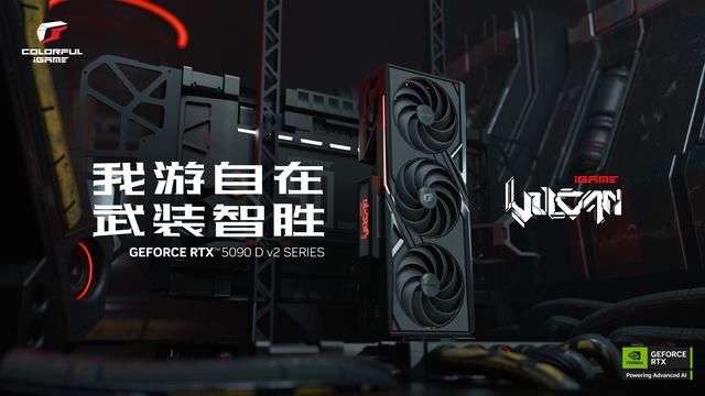 极客武装！七彩虹iGame RTX 5090 D v2系列显卡正式开售