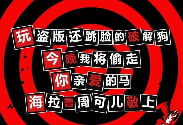 比偷盘哥更恶心的,是骑脸正版玩家的“破解狗”