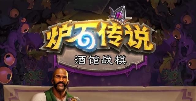 炉石传说酒馆战棋新机制强势来袭!附超简单游戏下载方法!