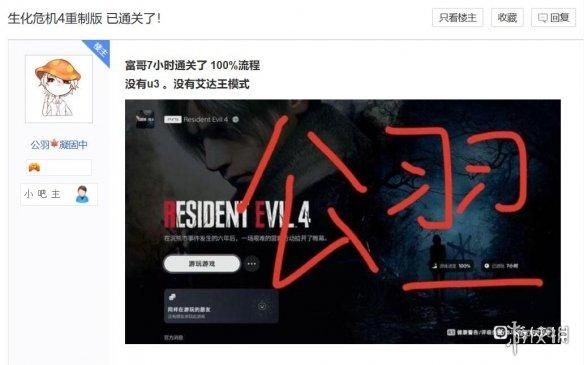 生化危机4通关玩家爆料:没看到U3和艾达王篇 可能被删了!