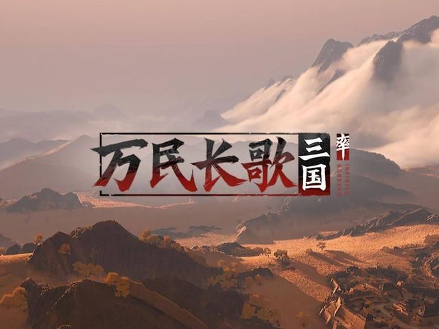 网易三国历史题材单机策略游戏《万民长歌:三国》Steam页面公开