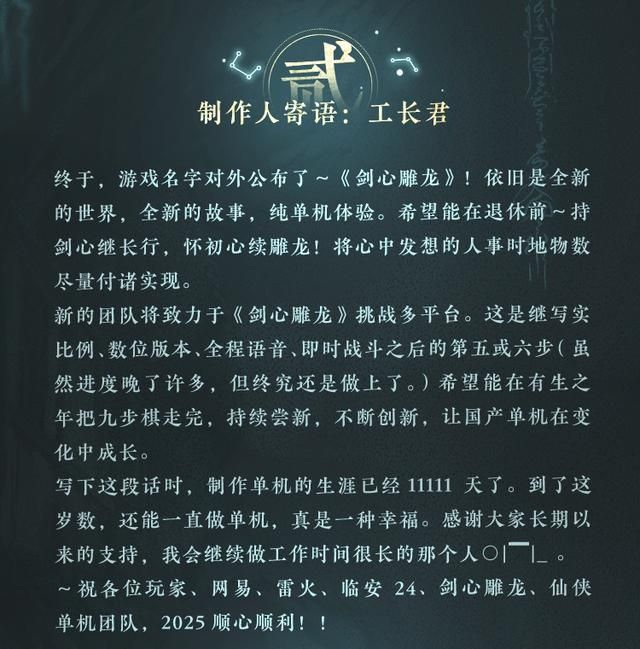 网易首款仙侠单机剑心雕龙公开
