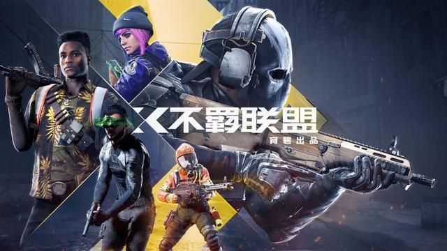 育碧免费FPS《不羁联盟》5月21日正式上线！