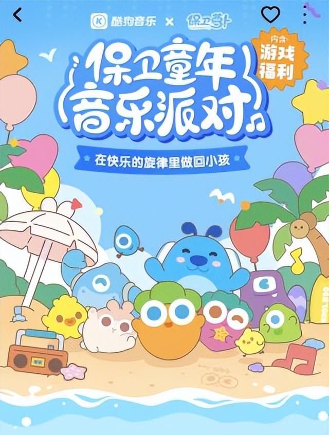 酷狗音乐X《保卫萝卜》梦幻联动，携手开启“保卫童年音乐派对”
