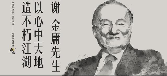 金庸诞辰100周年:来聊聊“传统武侠”