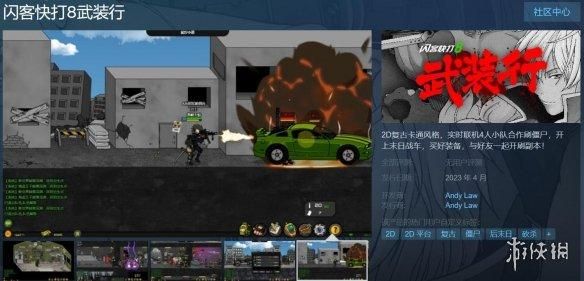 闪客快打8武装行上架Steam！闪客快打新游戏即将登陆Steam