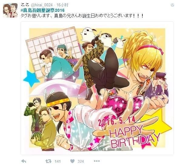 5月14日是真岛吾朗的生日