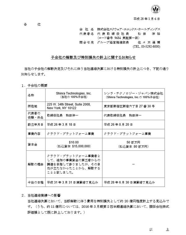 SE旗下子公司「神罗」解散
