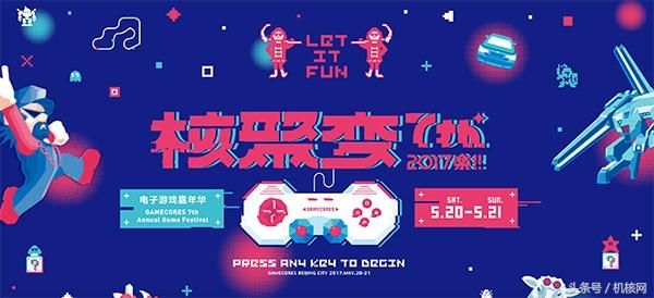 “核聚变2017”游戏嘉年华 5月20、21日等你来挑战