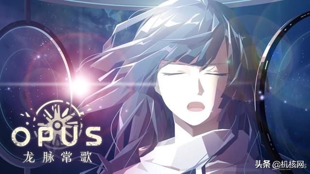 《OPUS：龙脉常歌》概览：踏遍群星探龙脉，万道众生寻真心