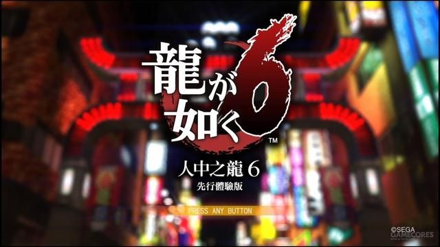 《如龙6》试玩：信息量太大我懵逼了
