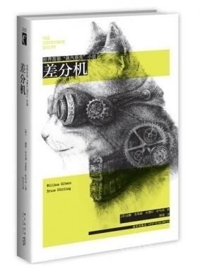 《差分機》：蒸汽朋克，賽博朋克的同胞兄弟。