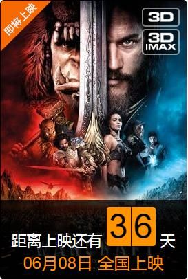 《魔兽》电影国内上映时间：6月8日！