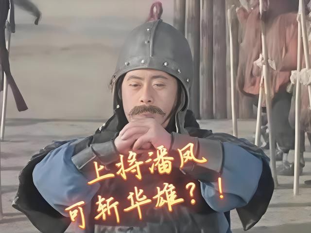 三国“顶流”武将邢道荣与潘凤,这俩虚拟武将为何热度如此之高