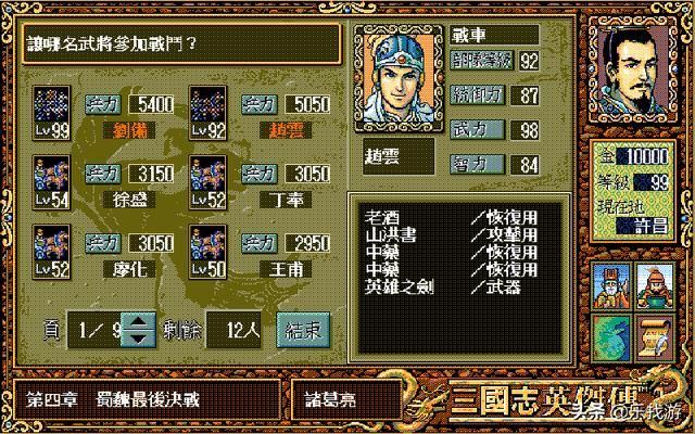 三国志英杰传：从26个99级中选15个人出场太难了，哪个都不想舍弃