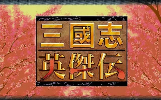 三国志英杰传：刘备的“逃跑大业”，竟成升级神技？