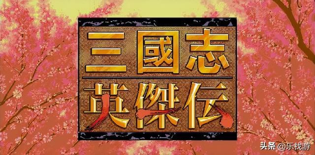 三国志英杰传：极限练级已落伍，单通才是潮流，哪些武将能单通呢