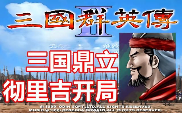 三国群英传2：一国之君却被多数玩家遗忘，宁用金旋也不选他？