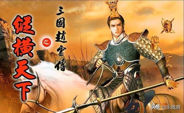 三国群英传：作为玩家最喜爱的武将，赵云在系列作品中的能力如何