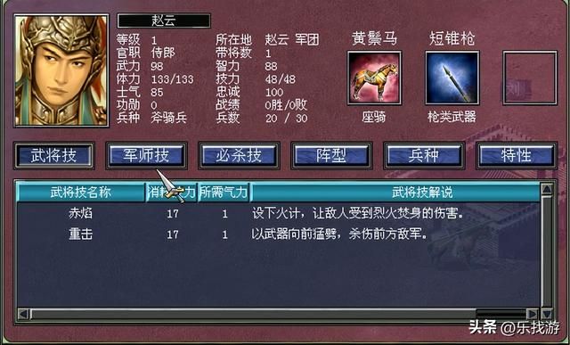 三国群英传：作为玩家最喜爱的武将，赵云在系列作品中的能力如何