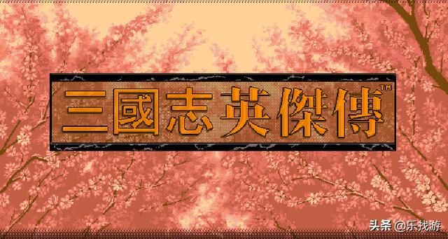 三国英杰传，关羽不败庞统不亡徐庶回归张辽归顺，这才算完美结局