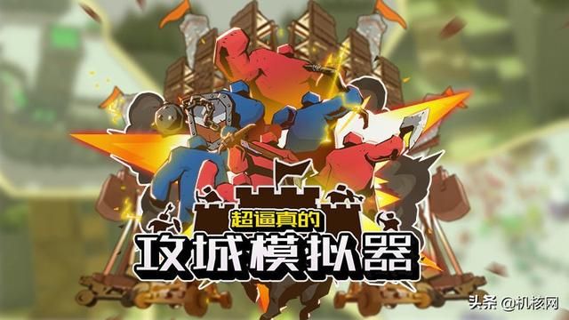 三年之后终将发售：《超逼真的攻城模拟器》漫谈