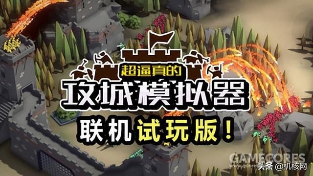 三年之后终将发售：《超逼真的攻城模拟器》漫谈