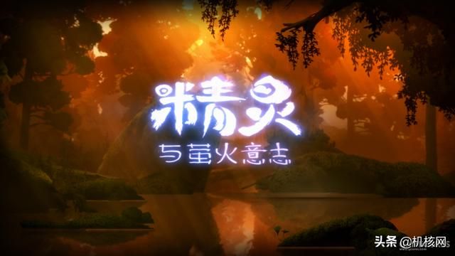 又虐又爽的银河城类游戏，《精灵与萤火意志》一定会让你大呼过瘾