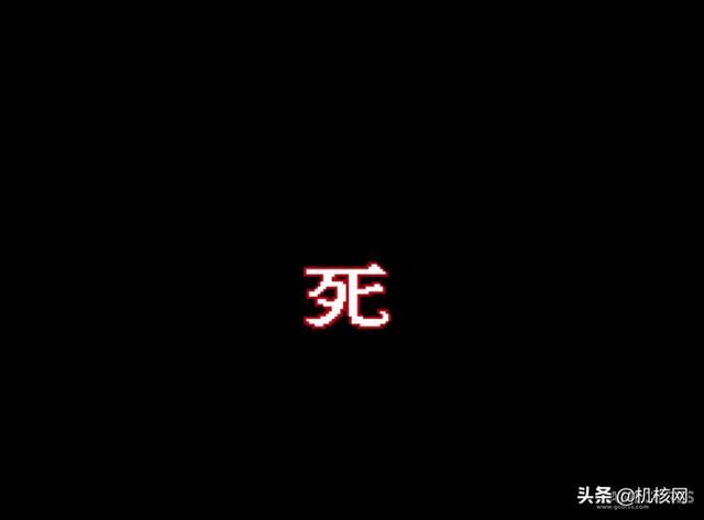 可能Konami昨晚复活的那款游戏才是第一个教老外写“死”字的作品